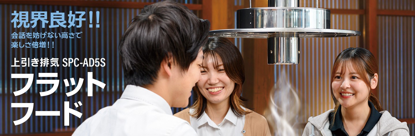 上引き排気SPC-AD5Sフラットフード