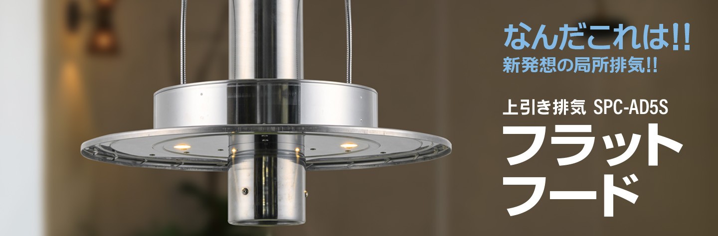 上引き排気SPC-AD5Sフラットフード