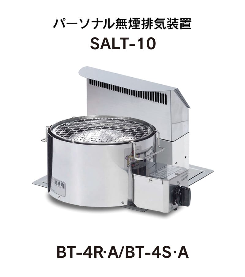 パーソナル無煙排気装置SALT-10小虎 まるちゃんBT-4R