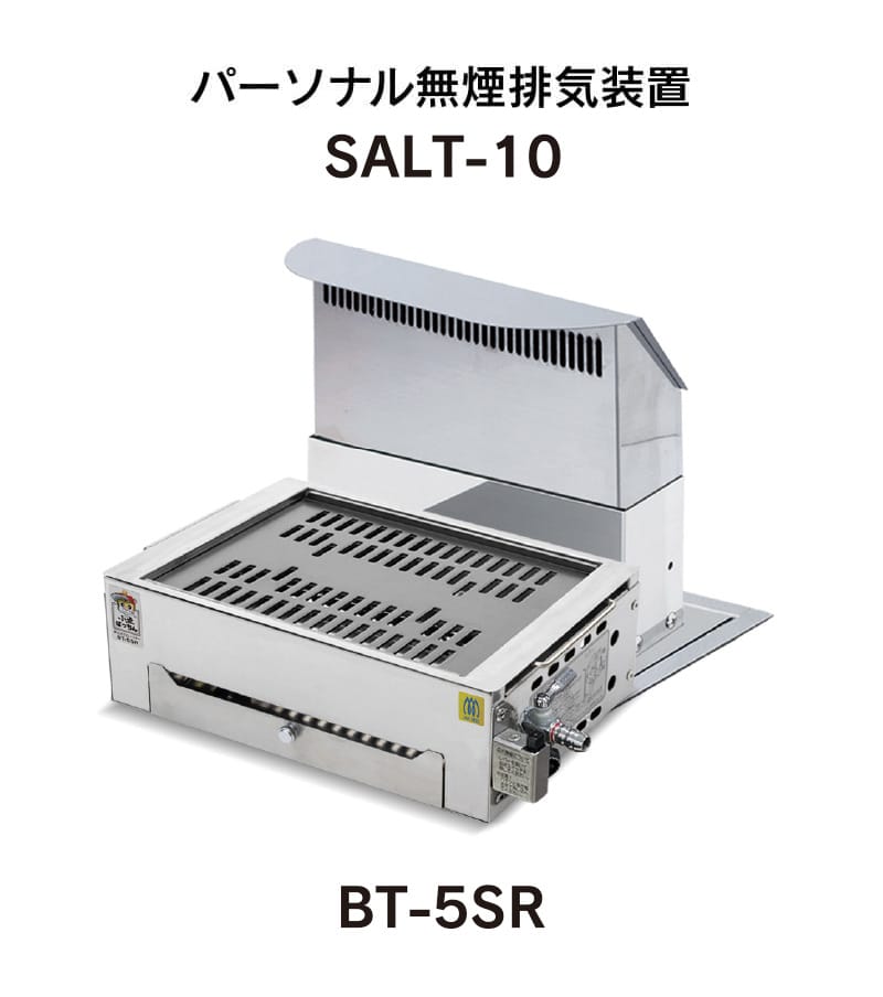 パーソナル無煙排気装置SALT-10小虎 かくちゃんBT-5S