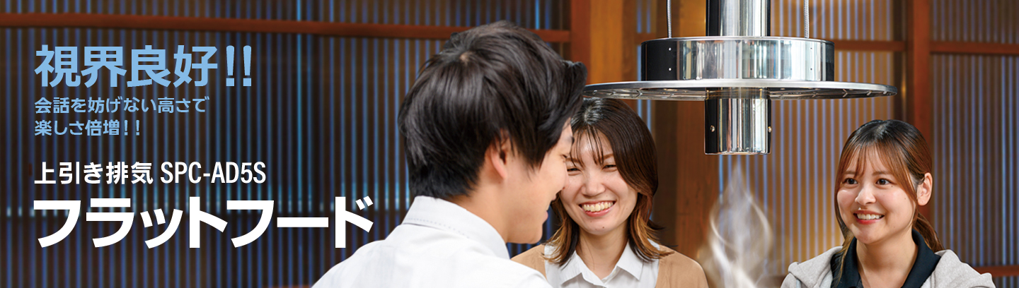 上引き排気SPC-AD5Sフラットフード