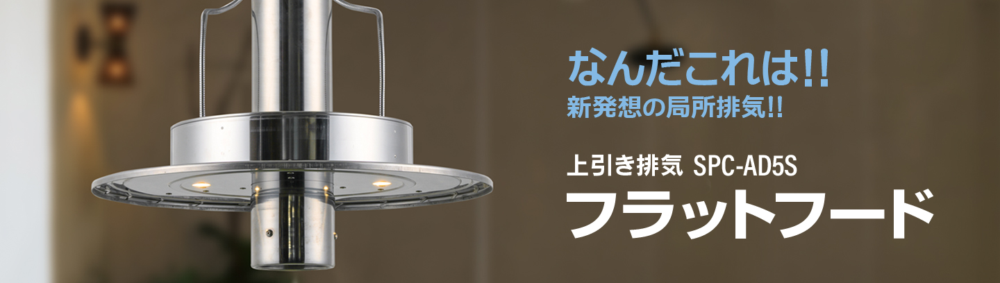 上引き排気SPC-AD5Sフラットフード