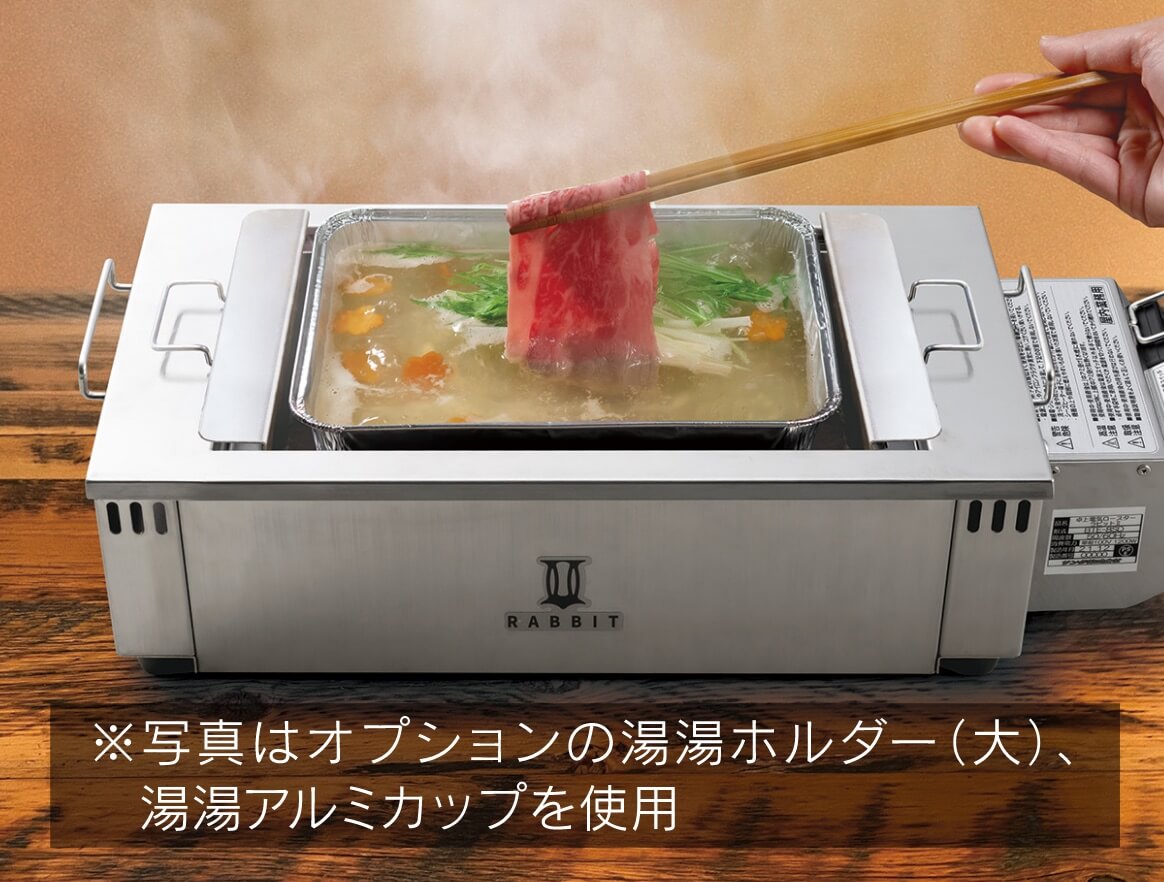 しゃぶしゃぶ調理例※写真はオプションの湯湯ホルダー（大）、湯湯アルミカップを使用