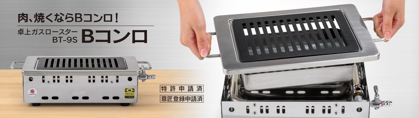 卓上ロースター|製品紹介|無煙ロースター・しちりんフードのサンタ株式会社